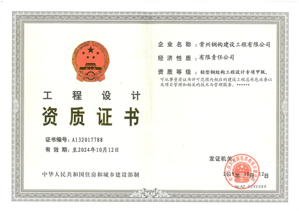輕型鋼結(jié)構(gòu)工程設(shè)計專項甲級證書.jpg